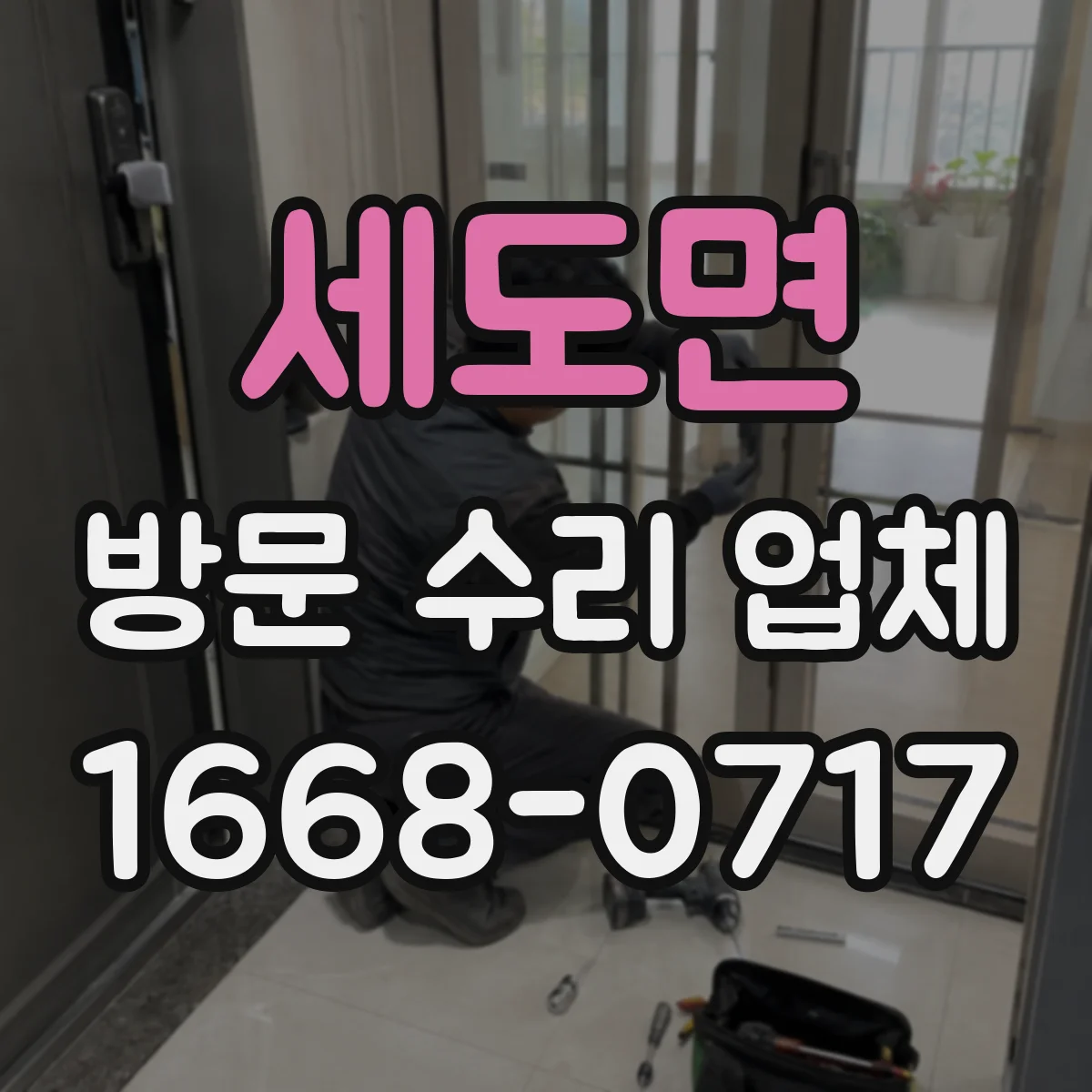 세도면 방문 수리 업체