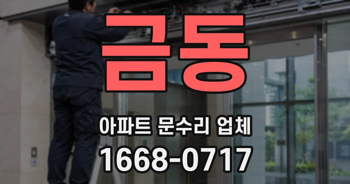 금동 아파트 문수리 업체