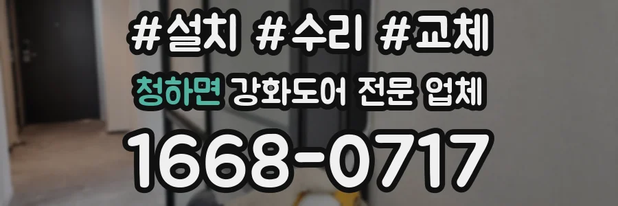청하면 강화도어 전문 업체