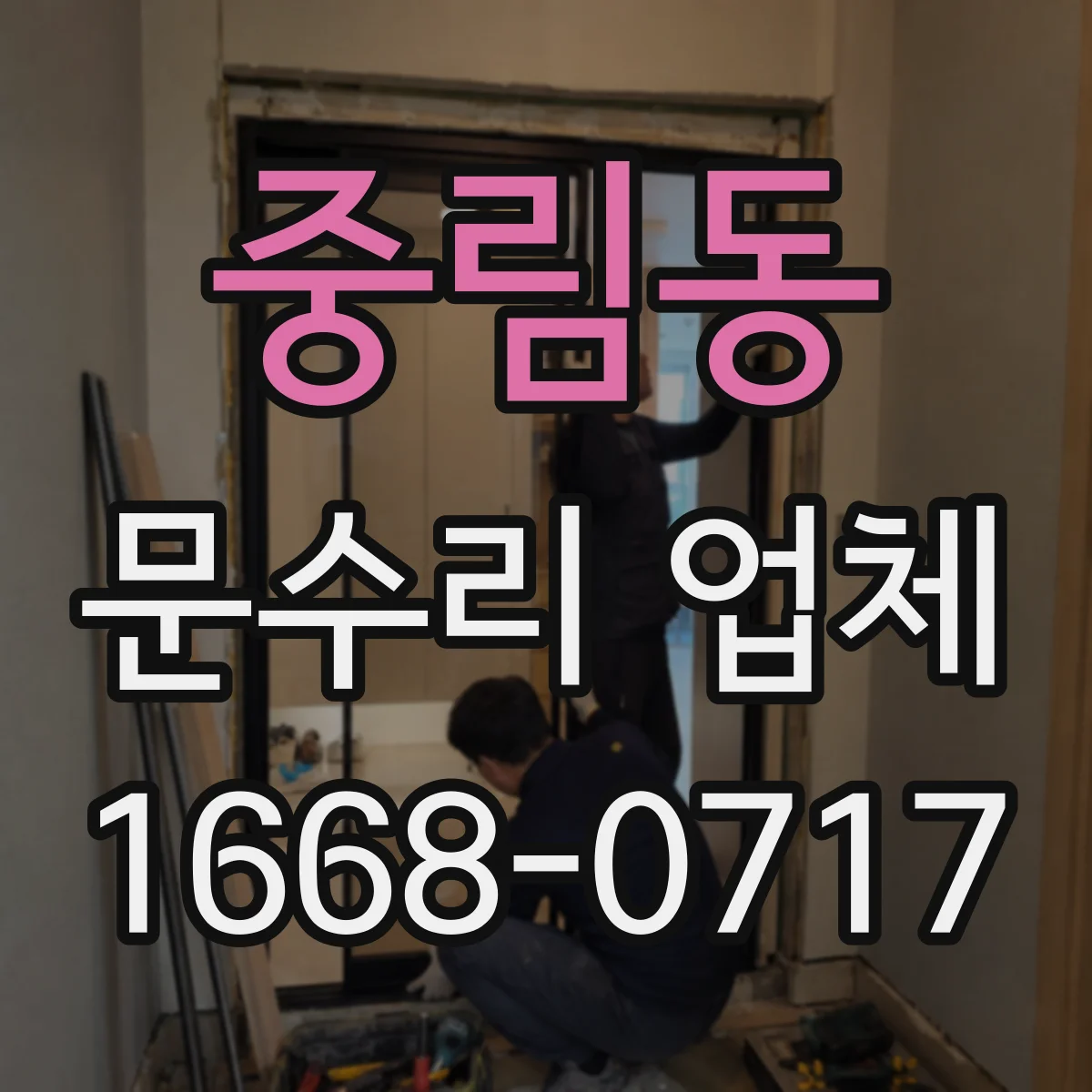 중림동 문수리 업체