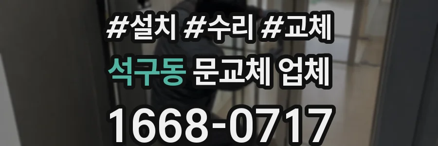 석구동 문교체 업체
