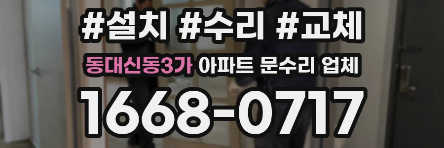 동대신동3가 아파트 문수리 업체