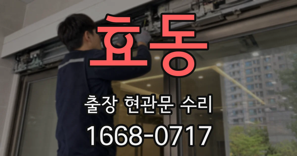 효동 출장 현관문 수리