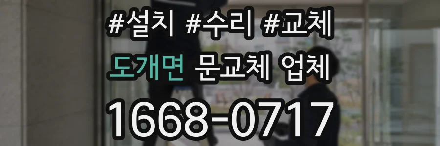 도개면 문교체 업체