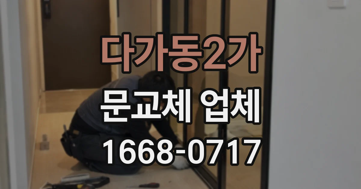 다가동2가 문교체 업체