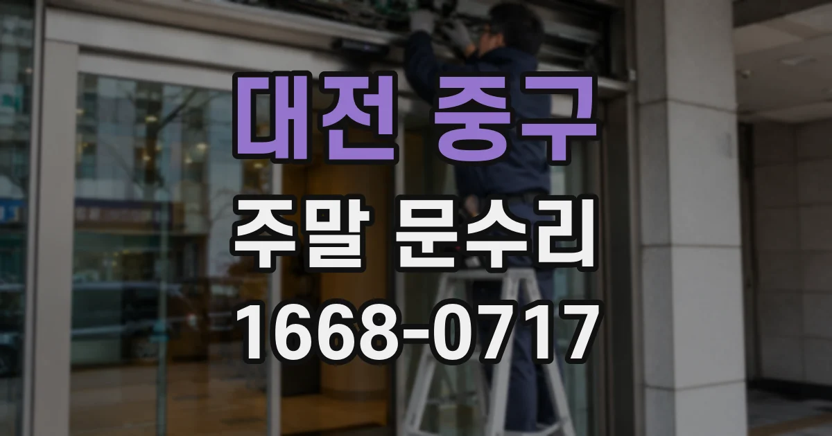 대전 중구 주말 문수리