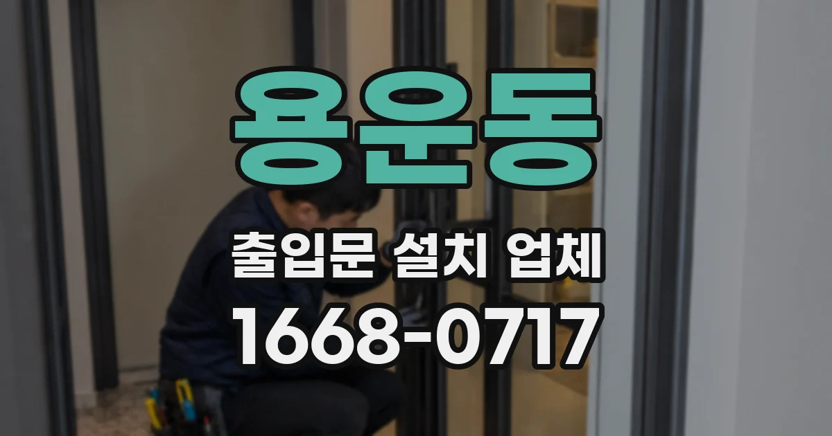 용운동 출입문 설치 업체