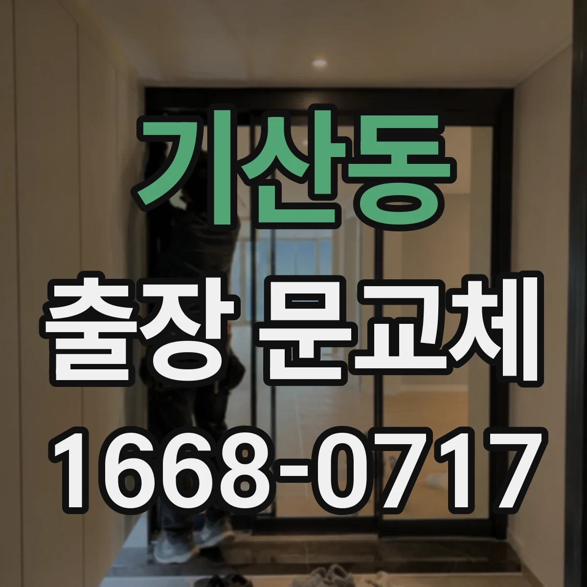 기산동 출장 문교체