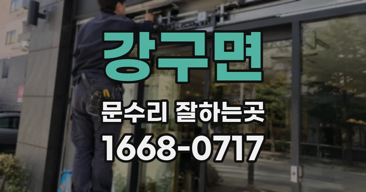 강구면 문수리 잘하는곳