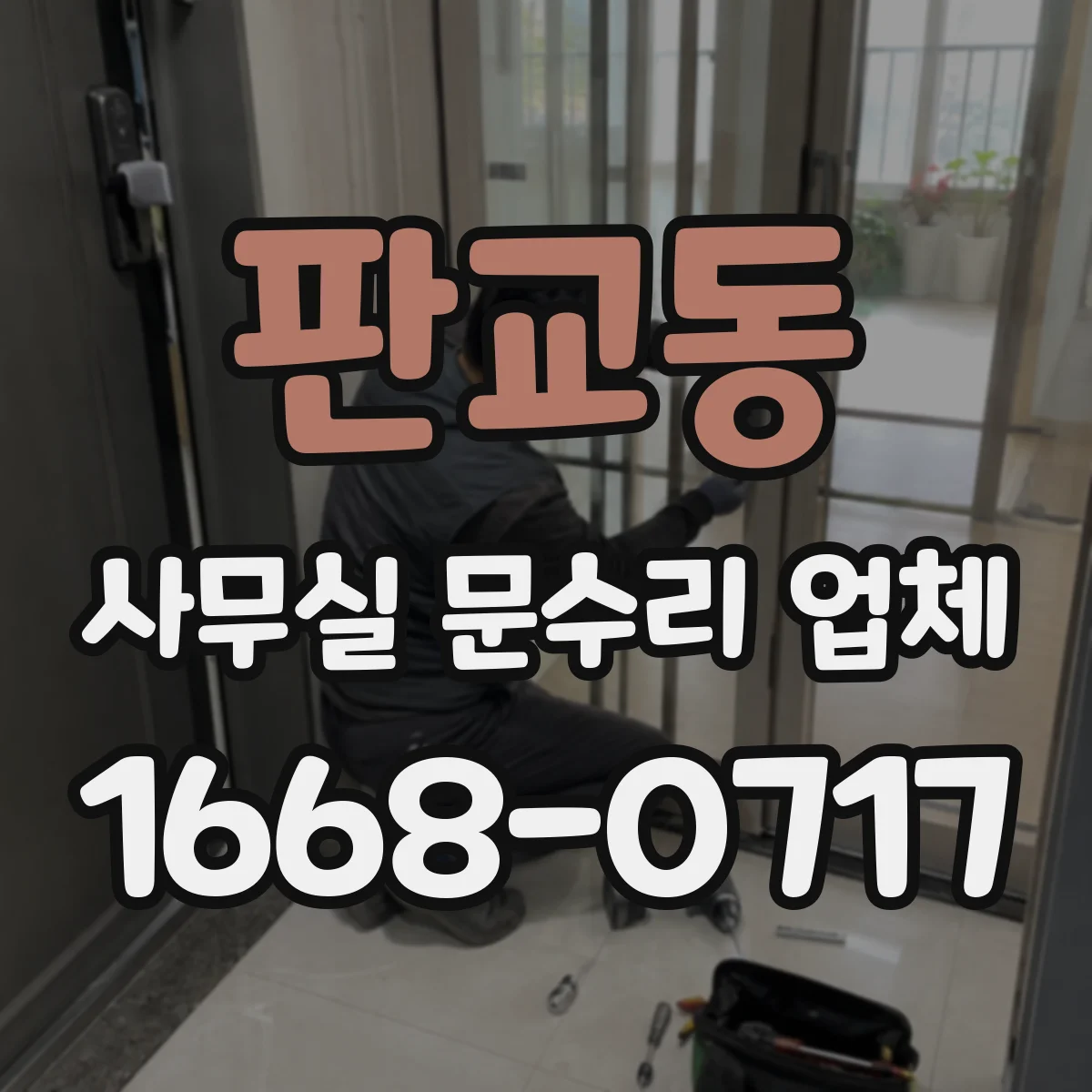 판교동 사무실 문수리 업체