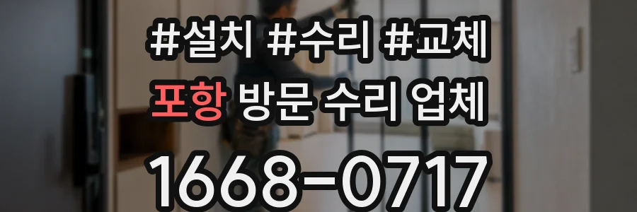 포항 방문 수리 업체