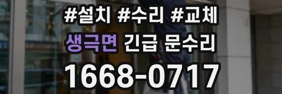 생극면 긴급 문수리