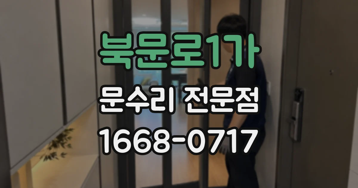 북문로1가 문수리 전문점