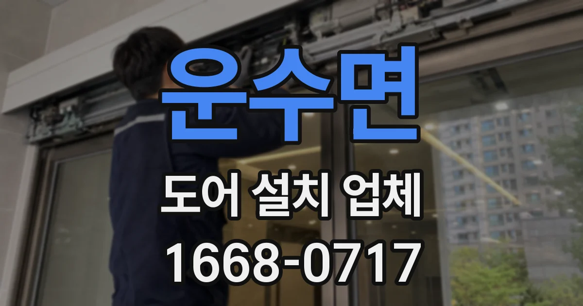 운수면 도어 설치 업체