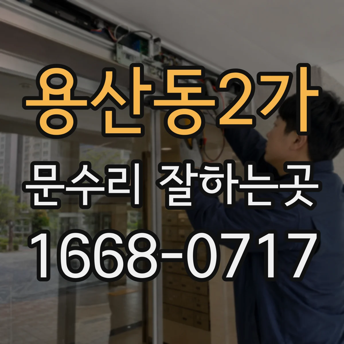 용산동2가 문수리 잘하는곳
