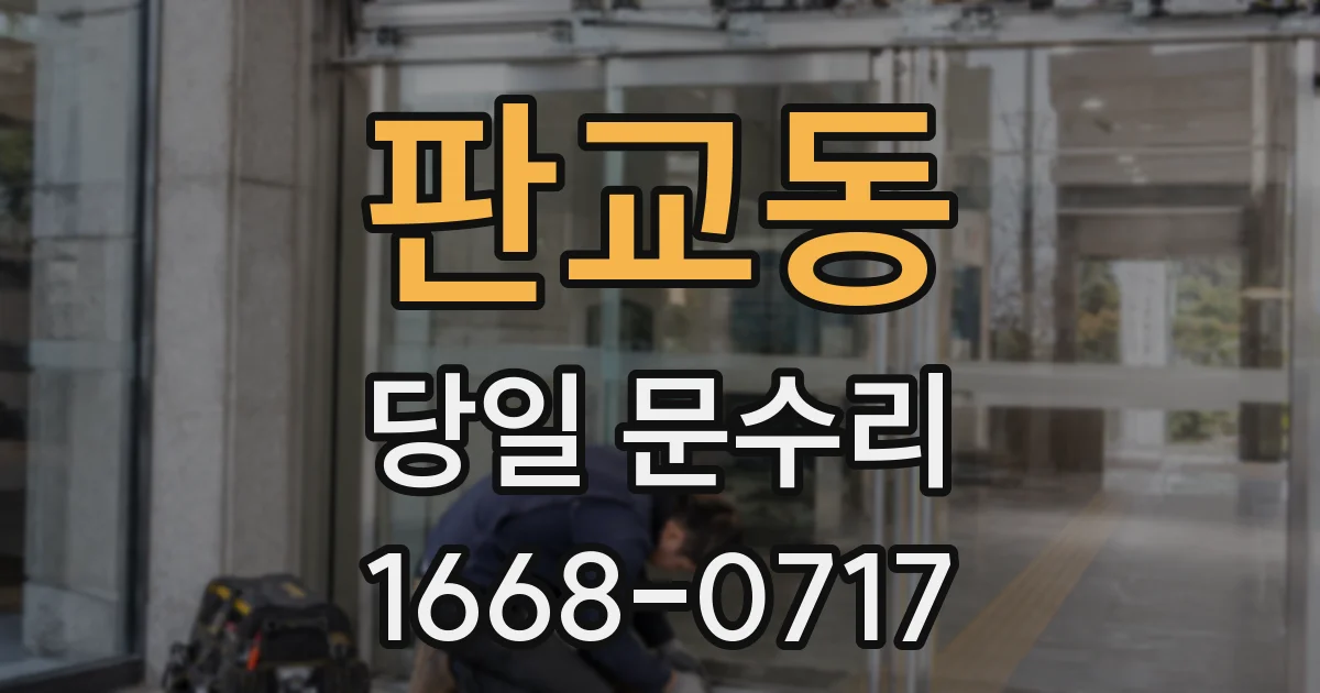 판교동 당일 문수리