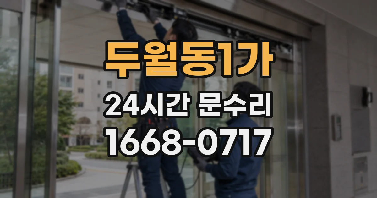 두월동1가 24시간 문수리