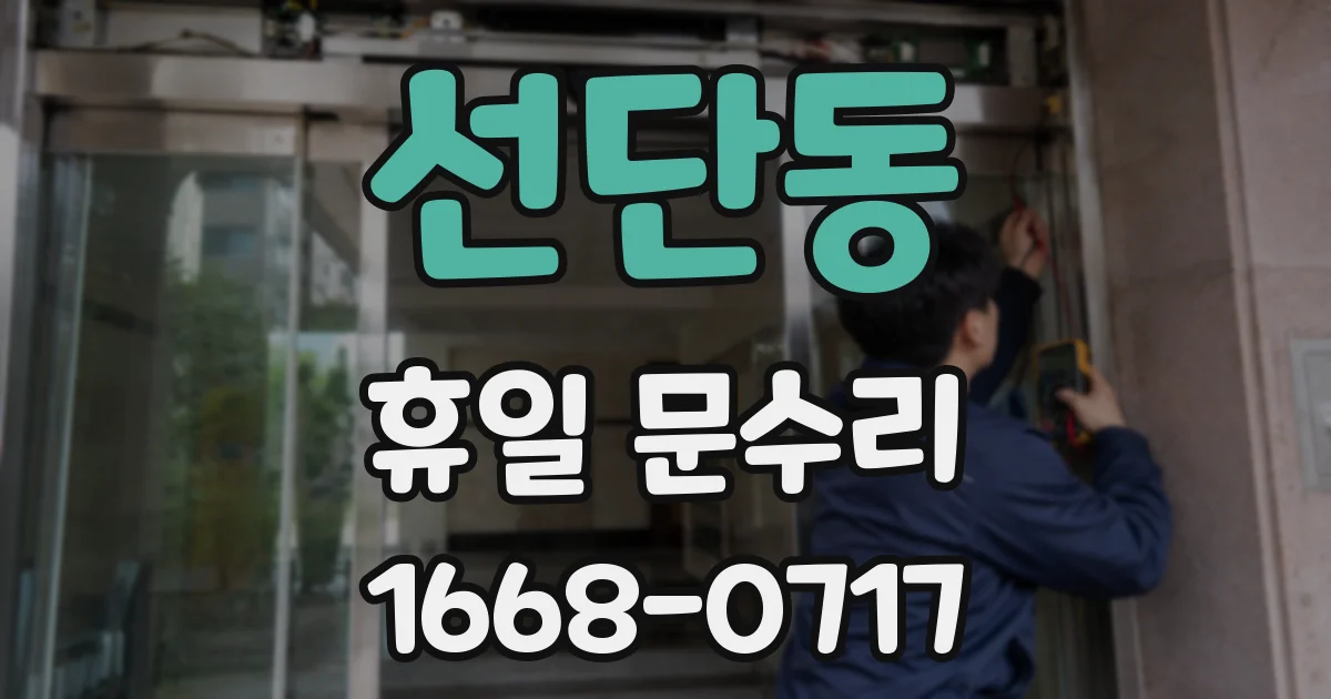 선단동 휴일 문수리