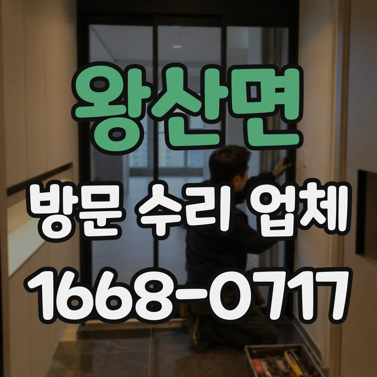 왕산면 방문 수리 업체