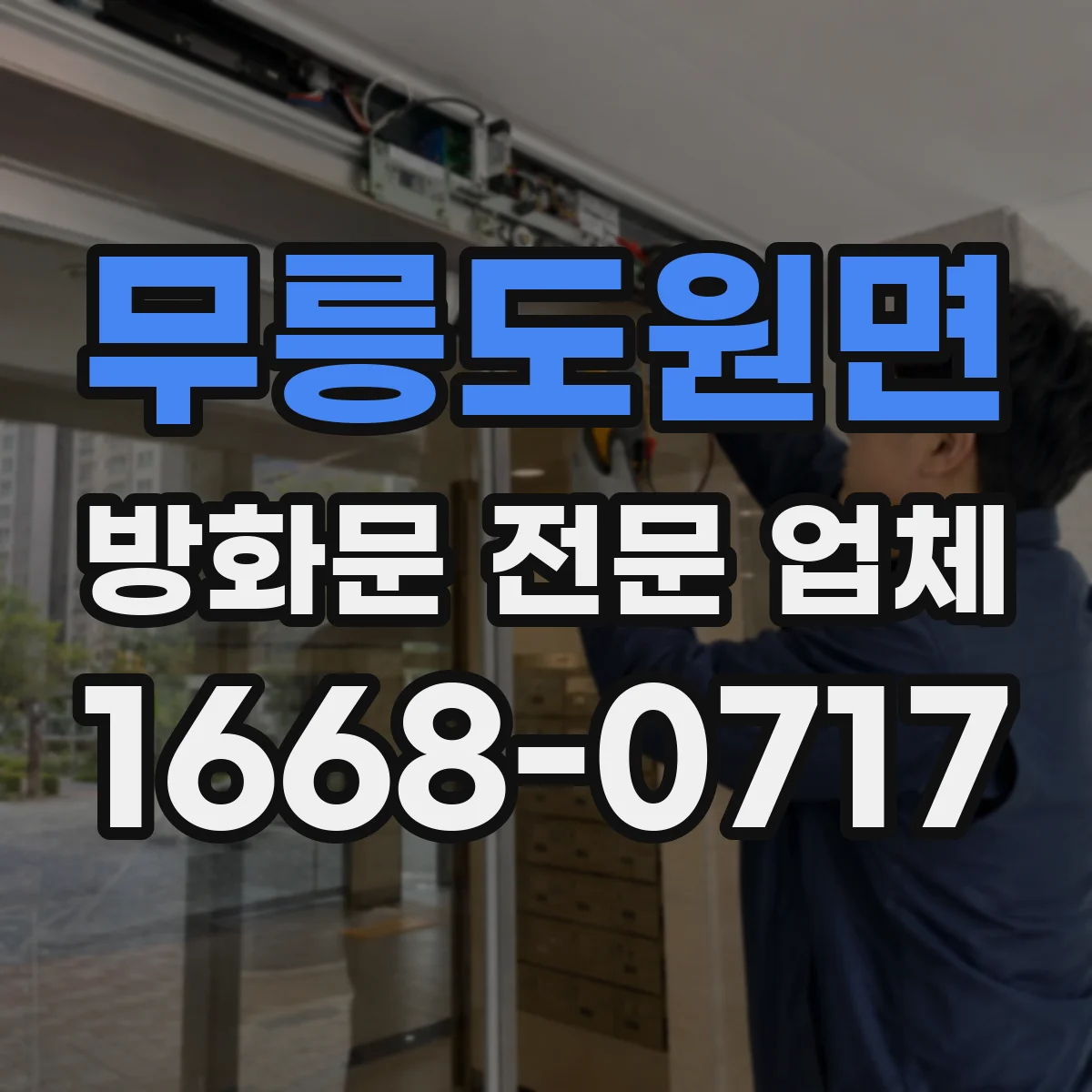 무릉도원면 방화문 전문 업체