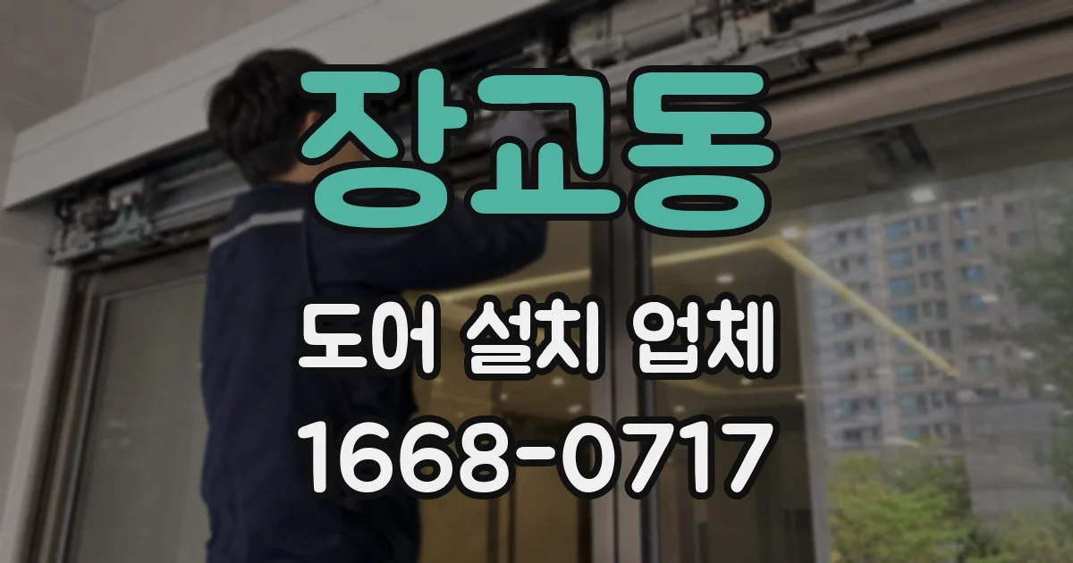장교동 도어 설치 업체