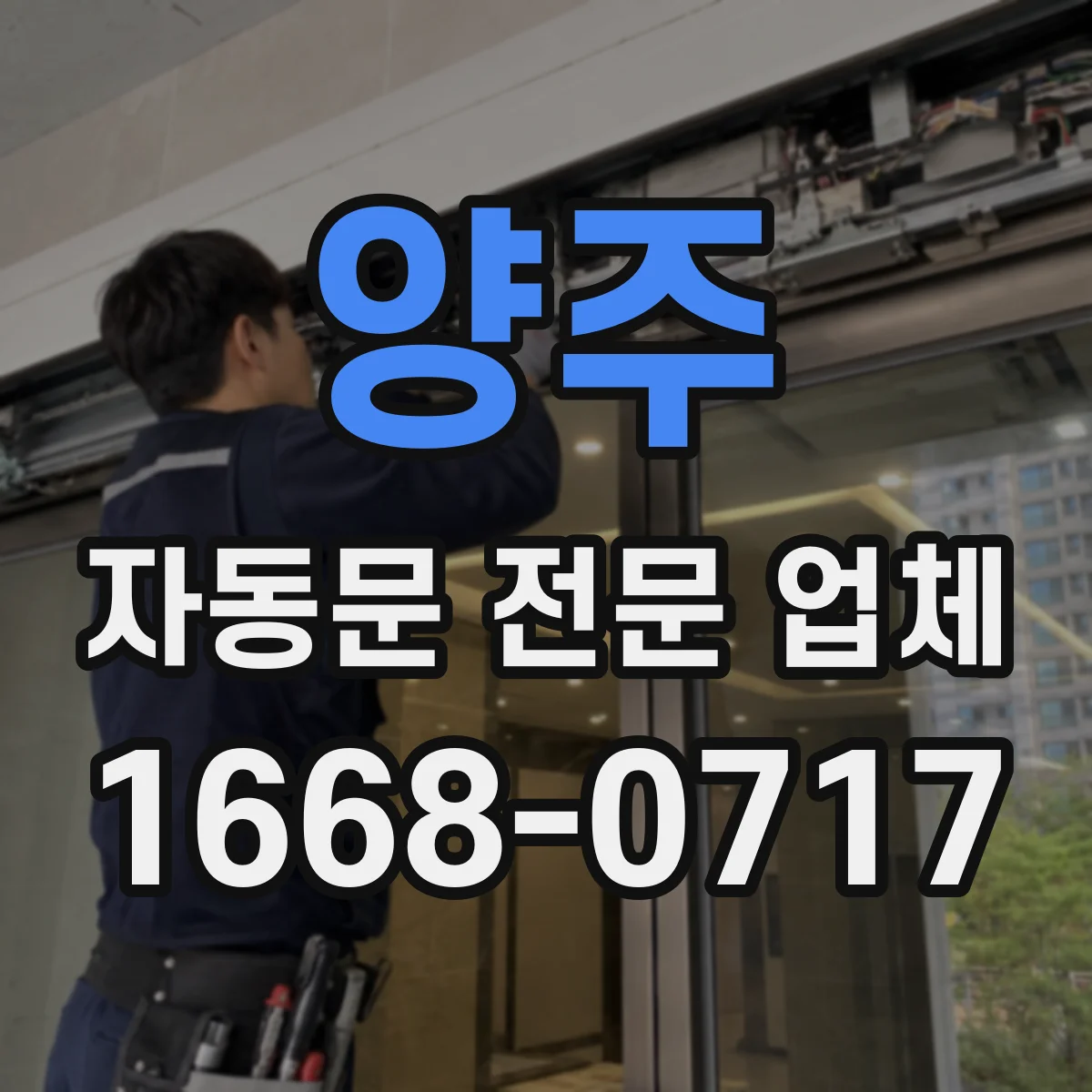 양주 자동문 전문 업체