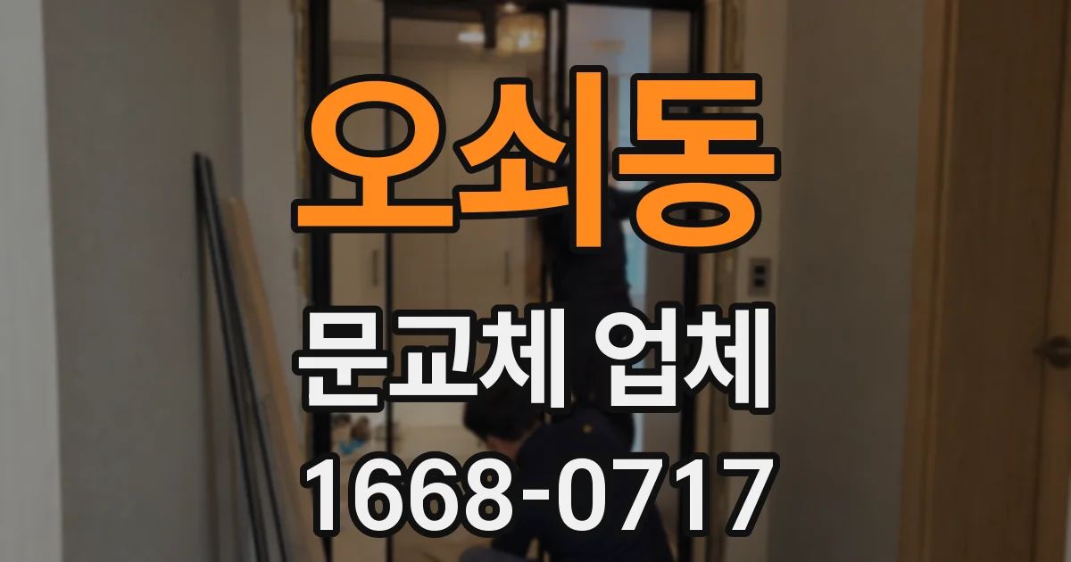 오쇠동 문교체 업체