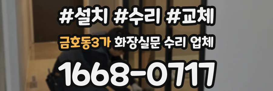 금호동3가 화장실문 수리 업체