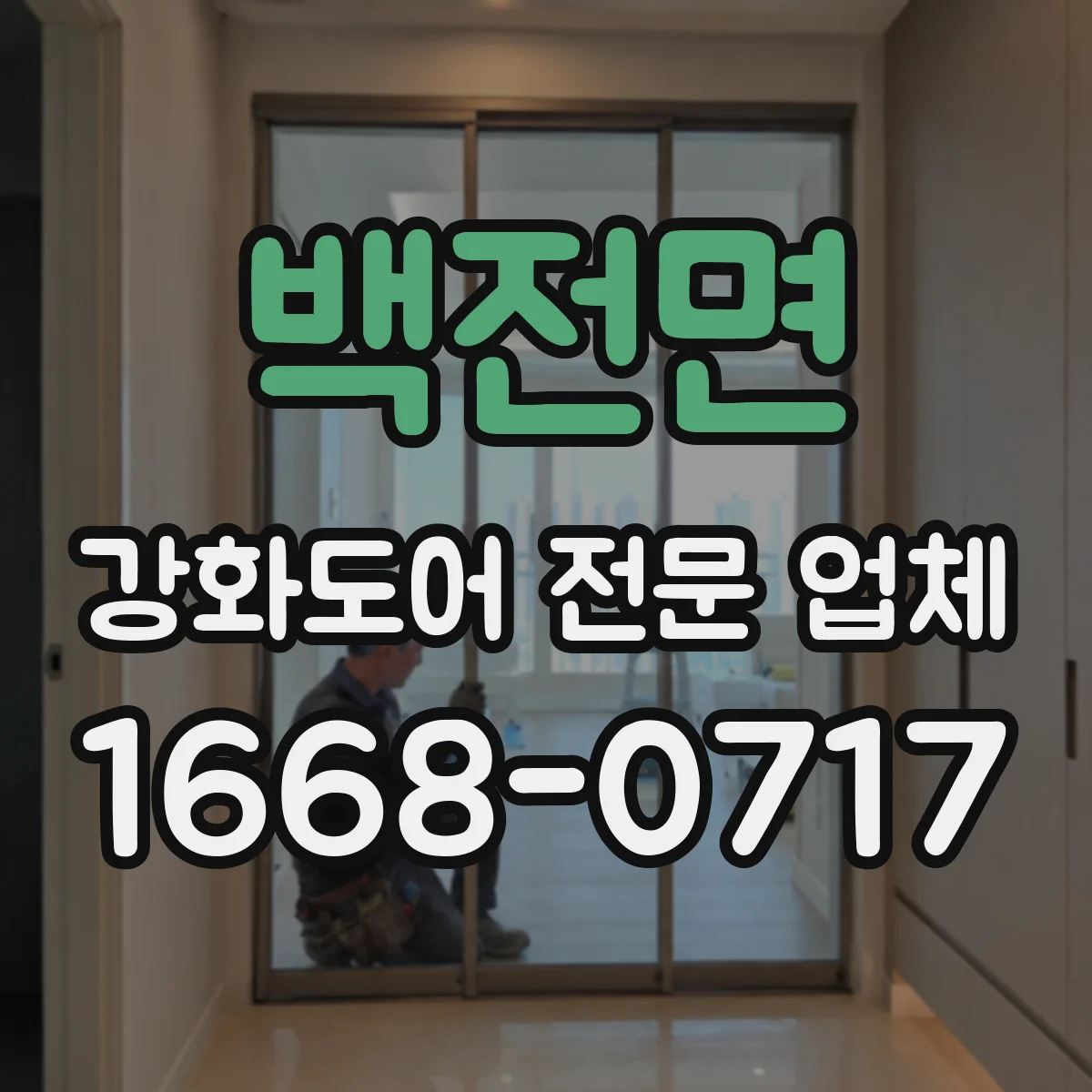 백전면 강화도어 전문 업체
