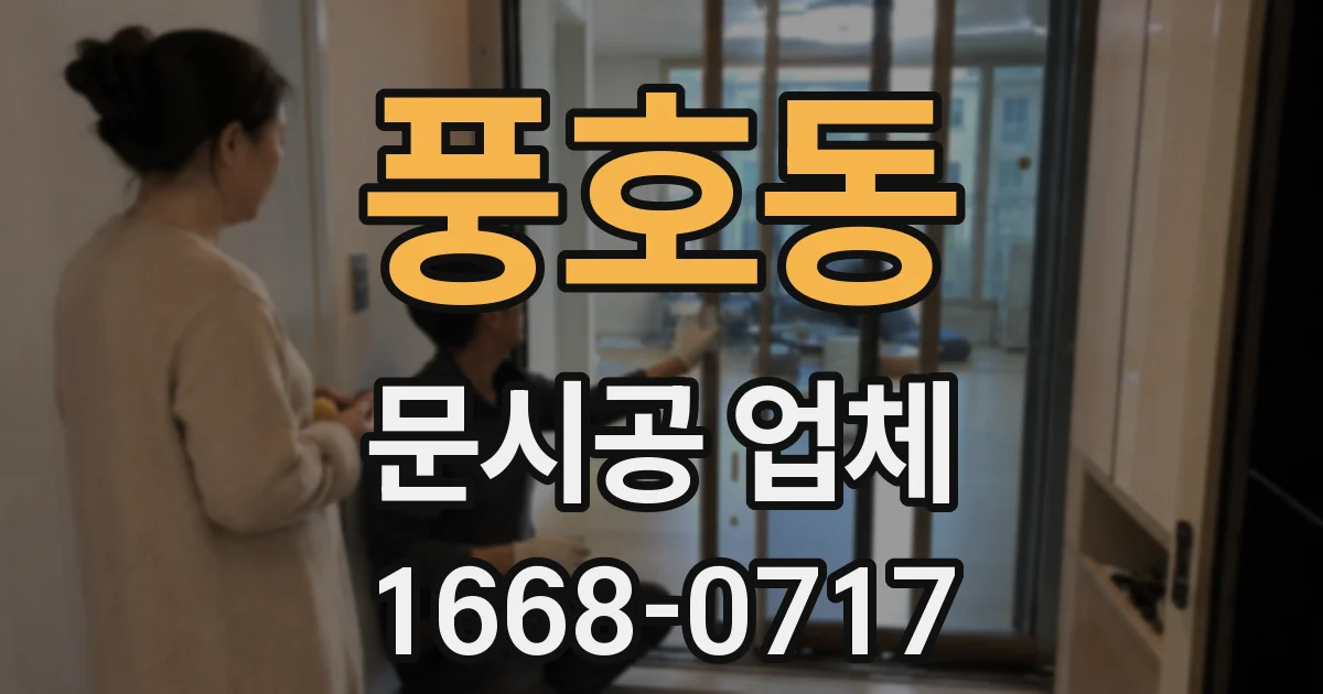 풍호동 문시공 업체