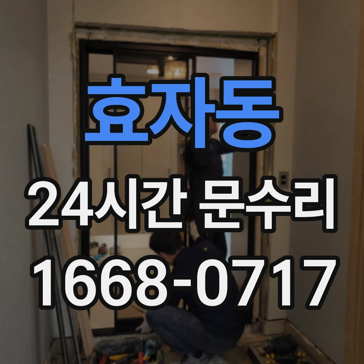 효자동 24시간 문수리