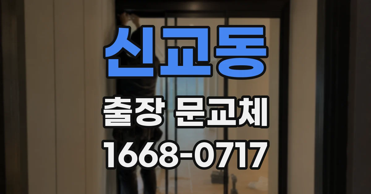 신교동 출장 문교체