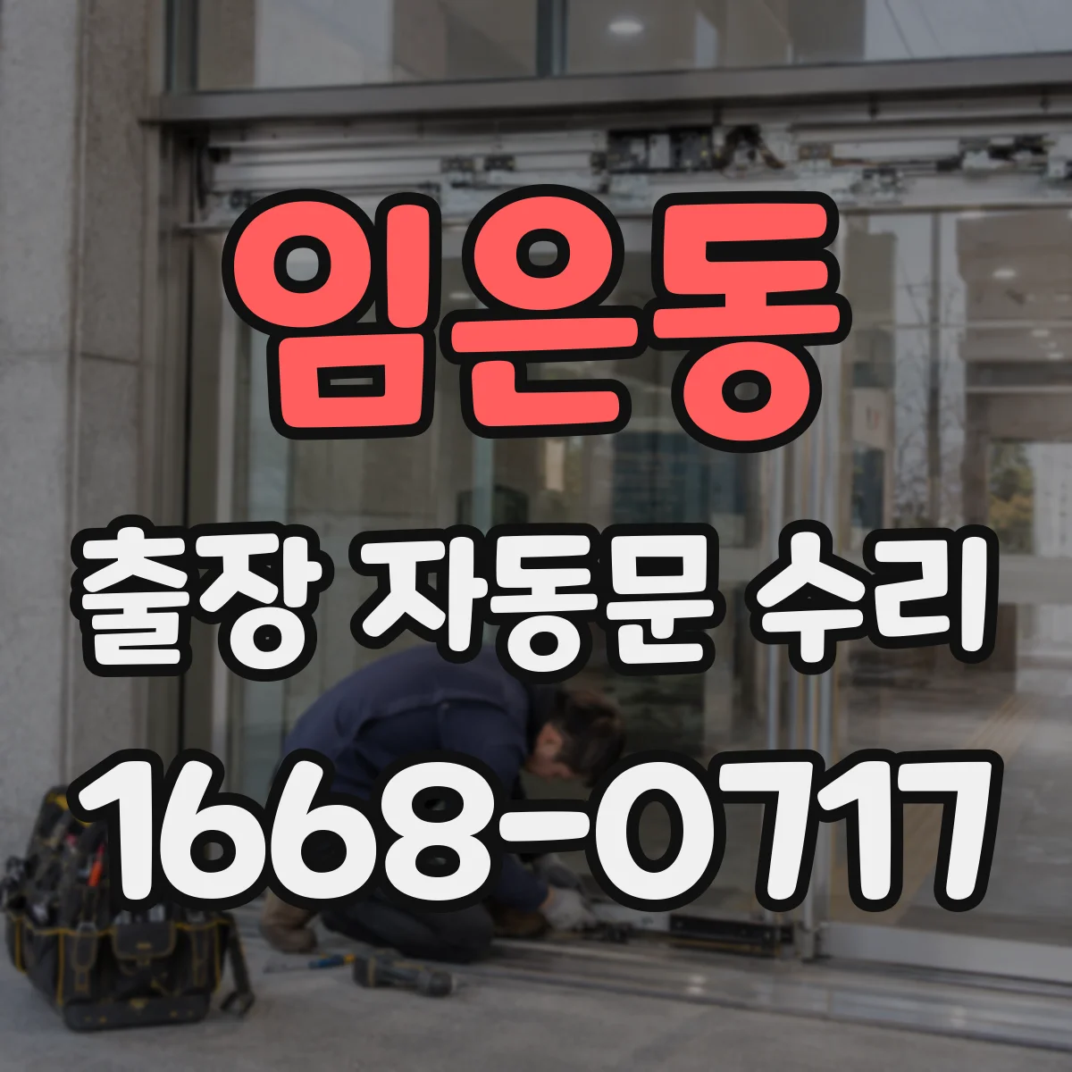 임은동 출장 자동문 수리