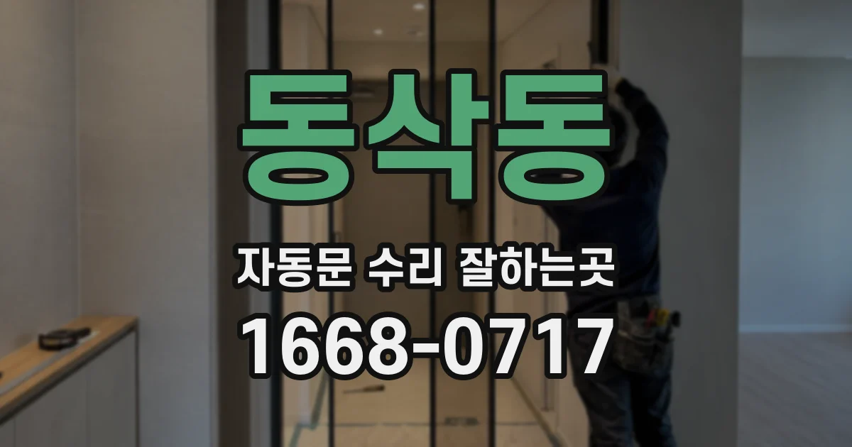 동삭동 자동문 수리 잘하는곳