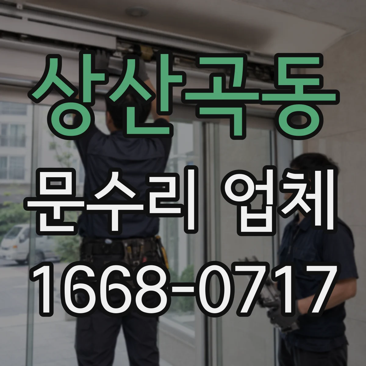 상산곡동 문수리 업체