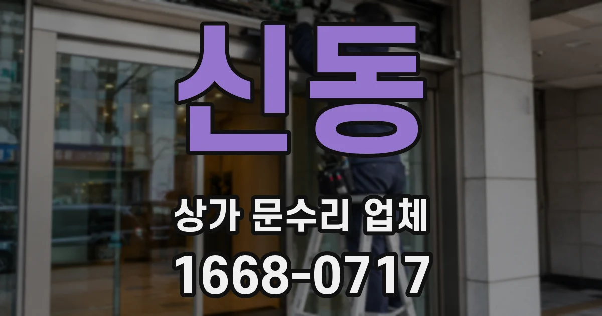 신동 상가 문수리 업체