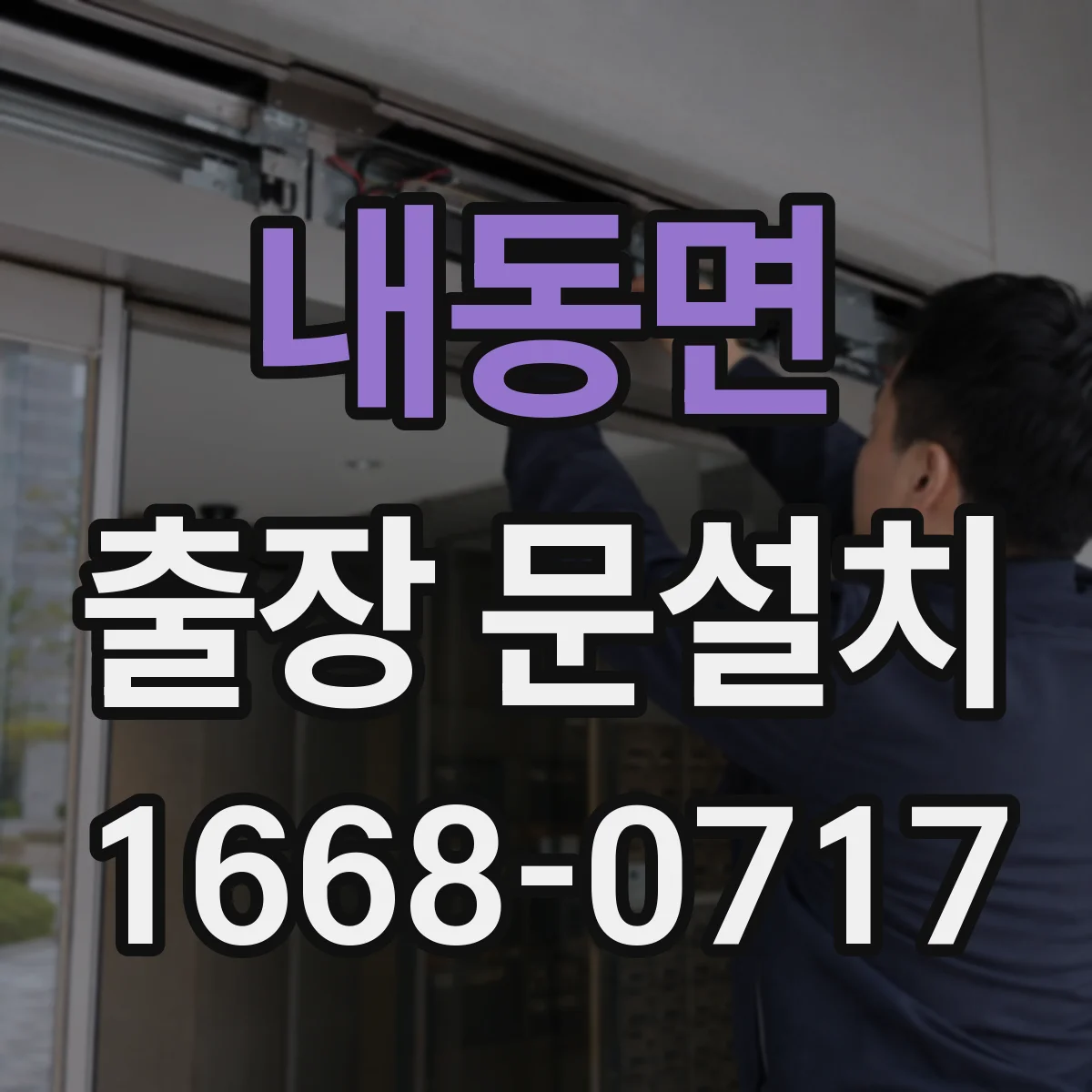 내동면 출장 문설치