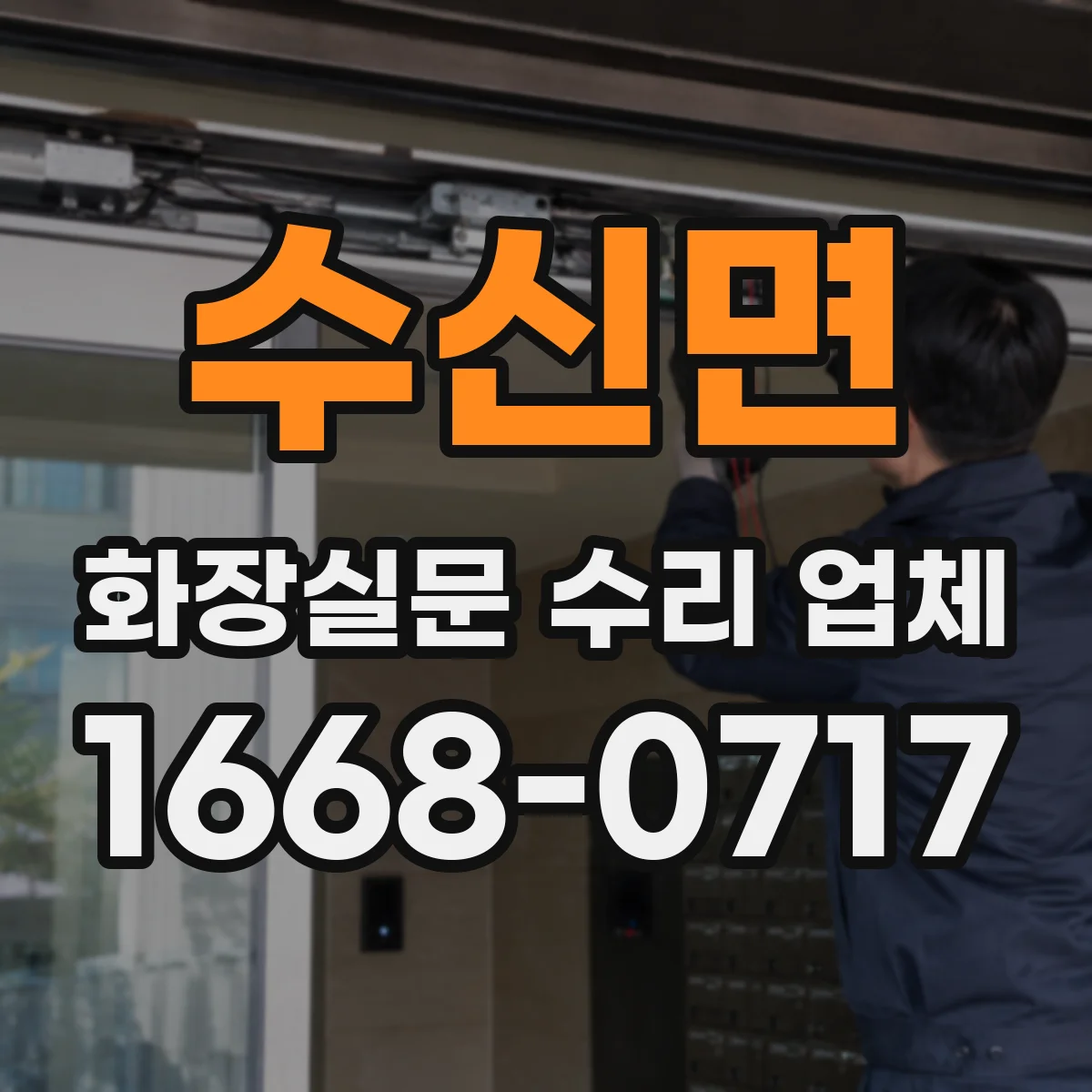 수신면 화장실문 수리 업체