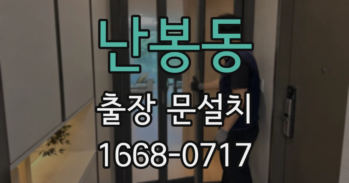 난봉동 출장 문설치