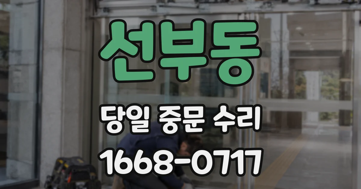 선부동 당일 중문 수리