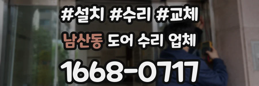 남산동 도어 수리 업체