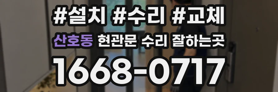 산호동 현관문 수리 잘하는곳