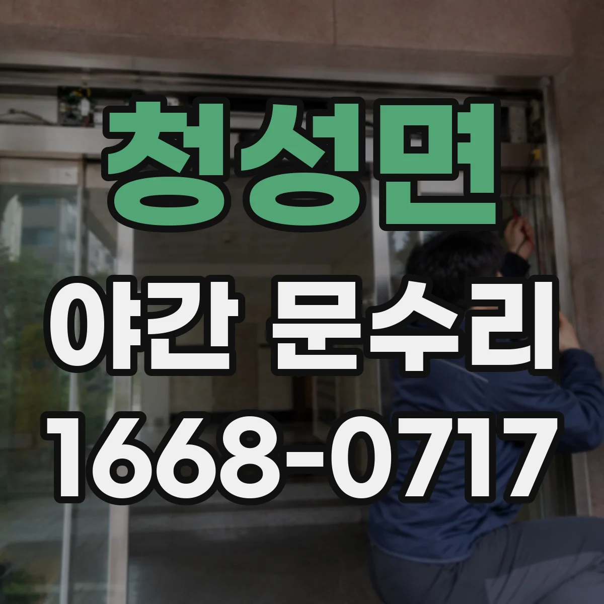 청성면 야간 문수리