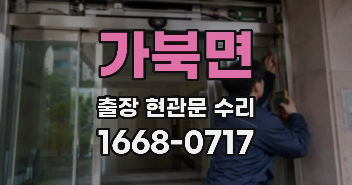가북면 출장 현관문 수리
