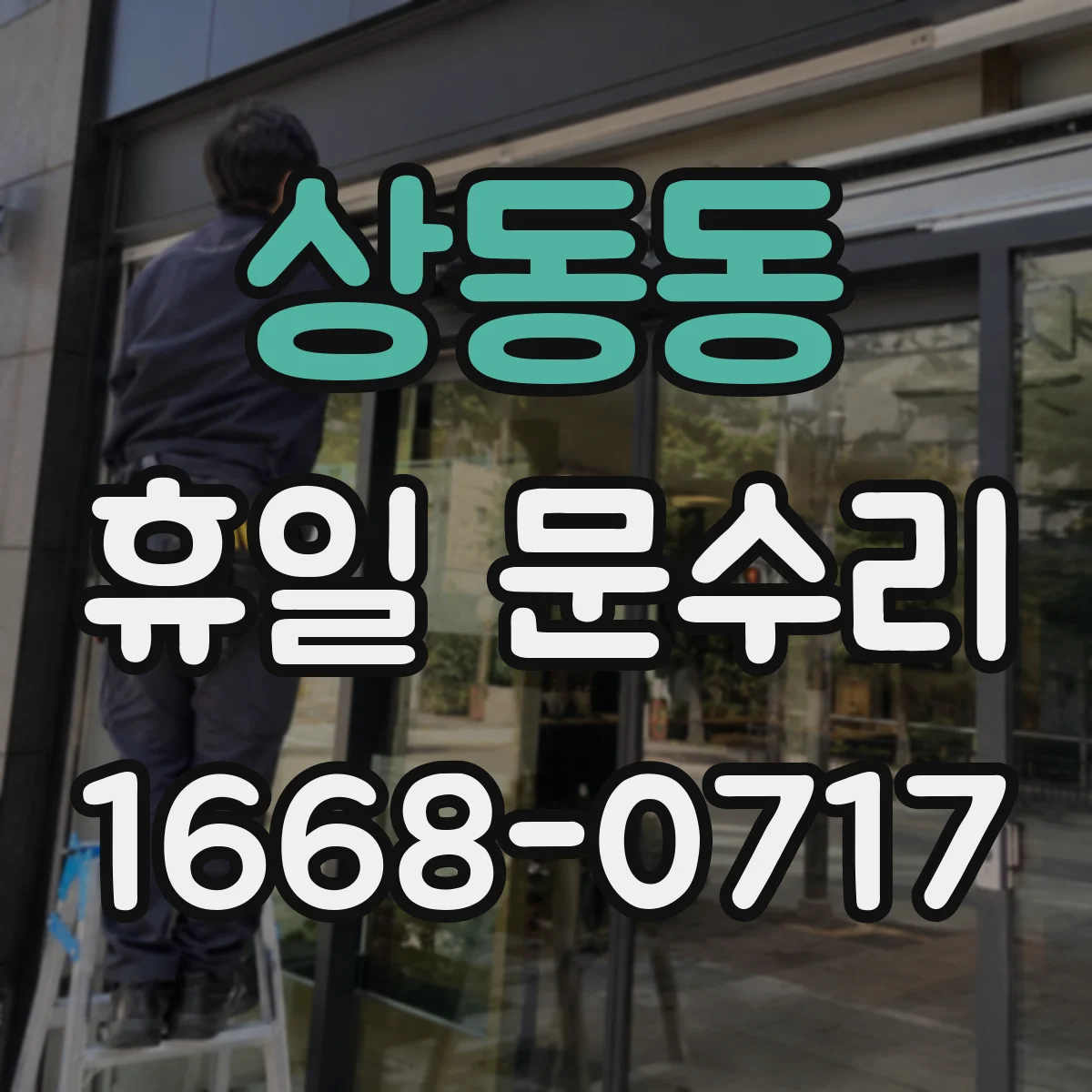 상동동 휴일 문수리