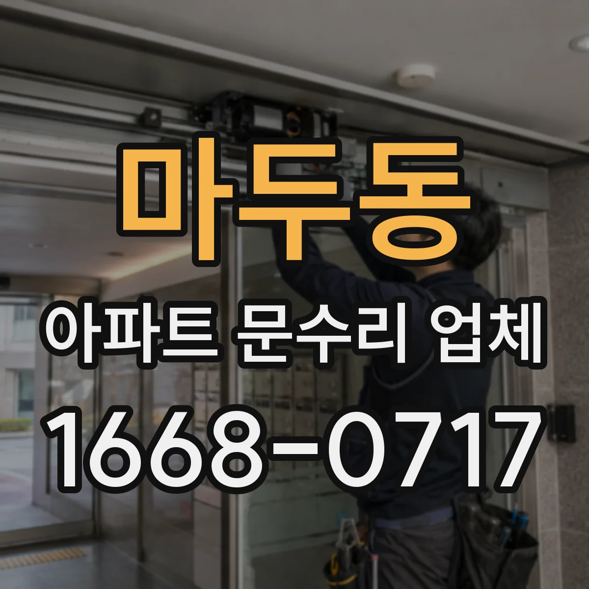 마두동 아파트 문수리 업체