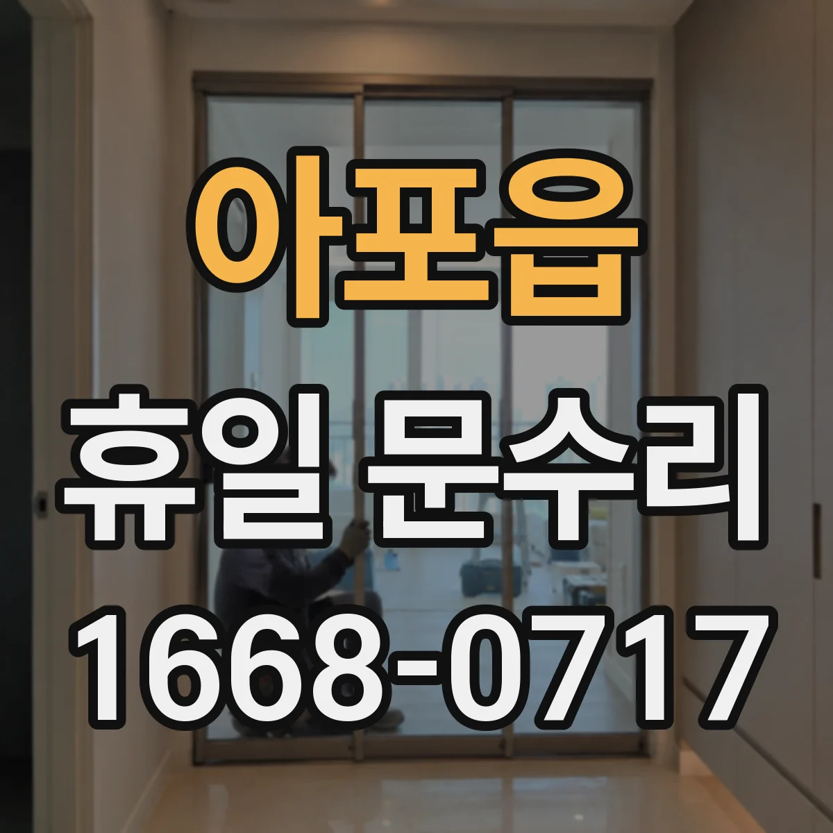 아포읍 휴일 문수리
