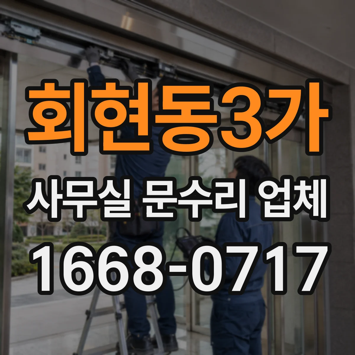회현동3가 사무실 문수리 업체