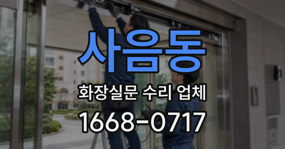 사음동 화장실문 수리 업체