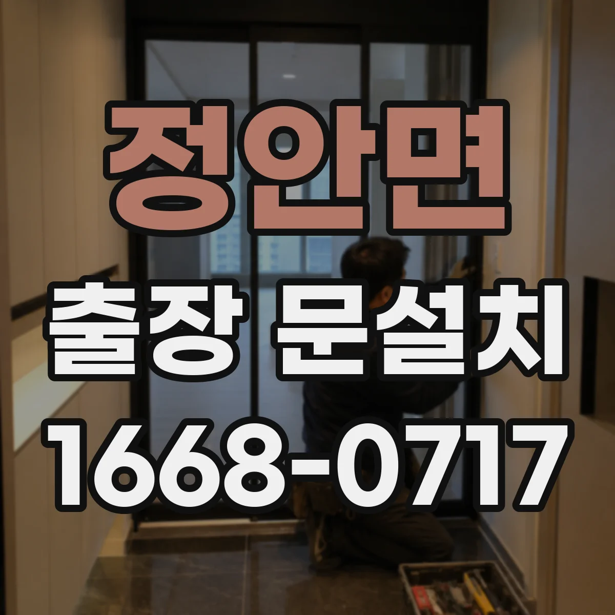 정안면 출장 문설치
